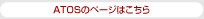 ATOSのページはこちら
